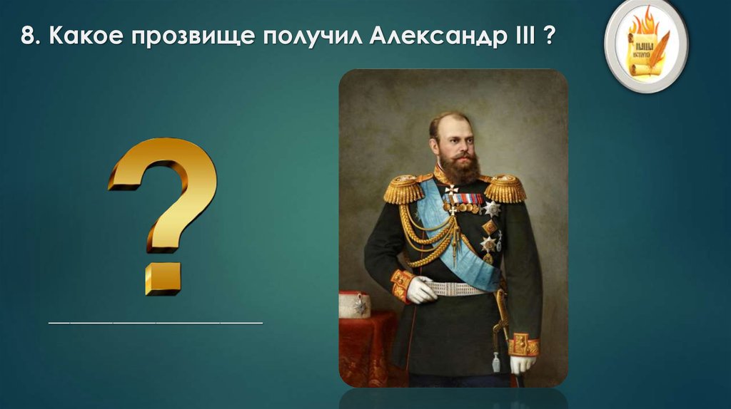 Получил прозвище. Александр 1 прозвище. Какое прозвище получил Александр III?. Прозвище Александра III:. Прозвище Александра третьего.