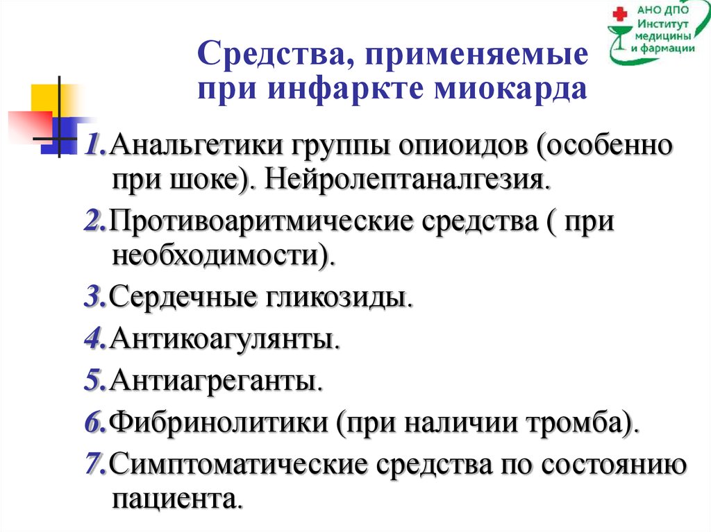 Лечение миокарда. Лекарственные препараты применяемые при инфаркте миокарда. Препараты, используемые при остром инфаркте миокарда. Средства применяющиеся при инфаркте миокарда. Препараты применяемые при инфаркте миокарда фармакология.