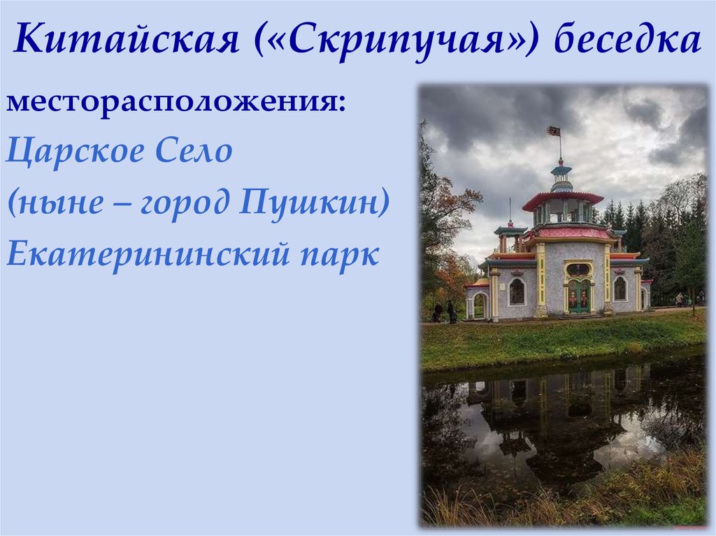 Китайская («Скрипучая») беседка