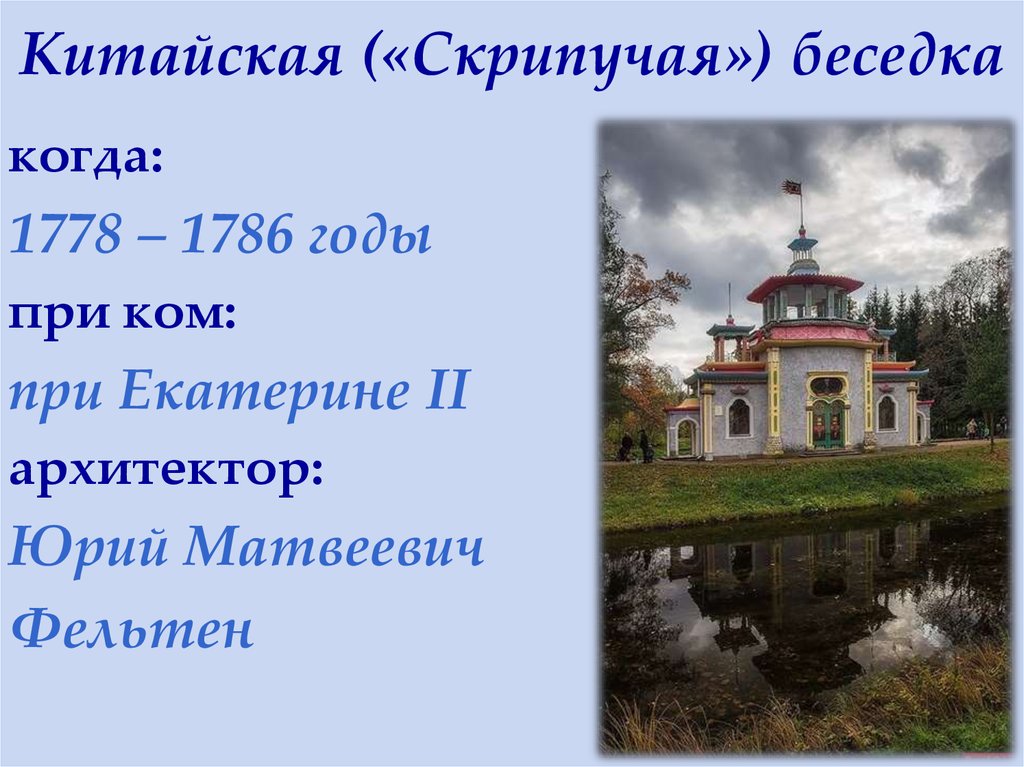 Китайская («Скрипучая») беседка