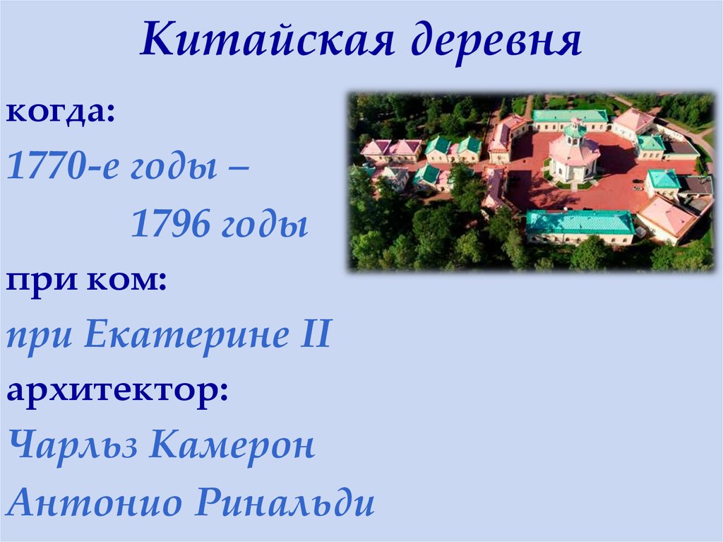 Китайская деревня