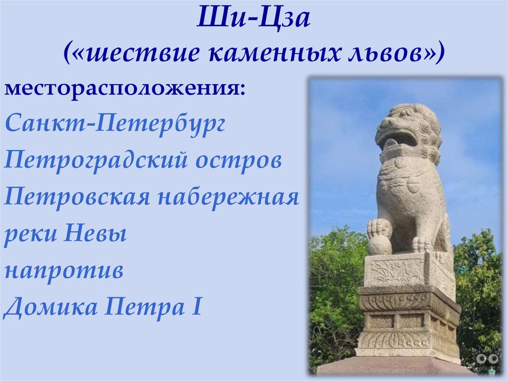 Ши-Цза («шествие каменных львов»)