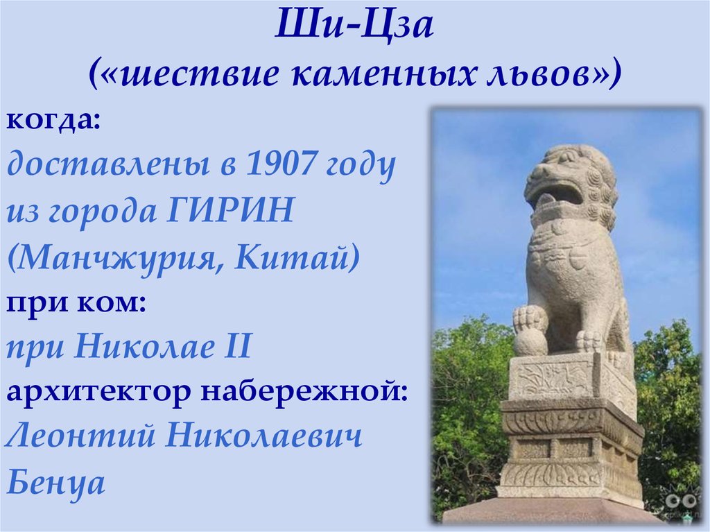 Ши-Цза («шествие каменных львов»)