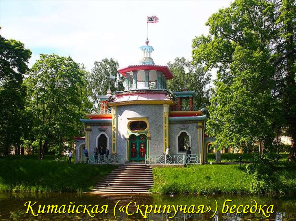 Китайская («Скрипучая») беседка