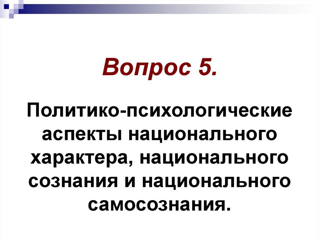 Национальный аспект. Национальный аспект это. Политико. Аспекты биопсихологии.