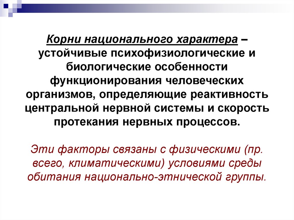 Общий национальный. Корни национального характера. Корни национального вопроса. Объект национального характера. Корни национального характера стиль.