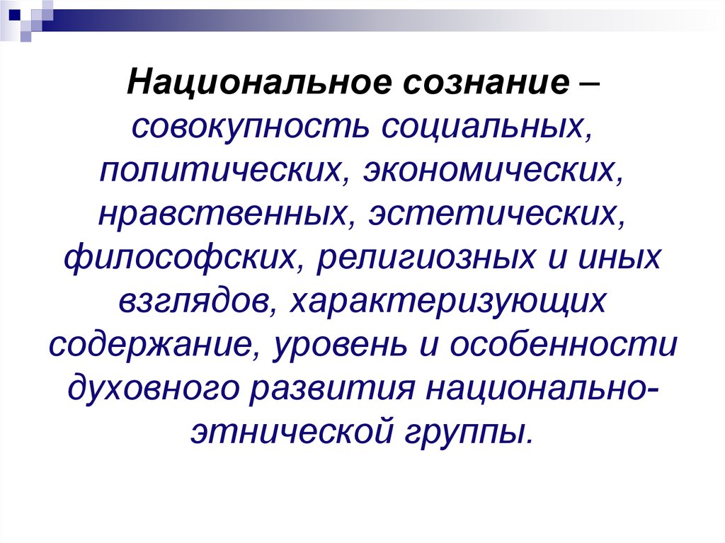 Этнос предполагает наличие самосознания