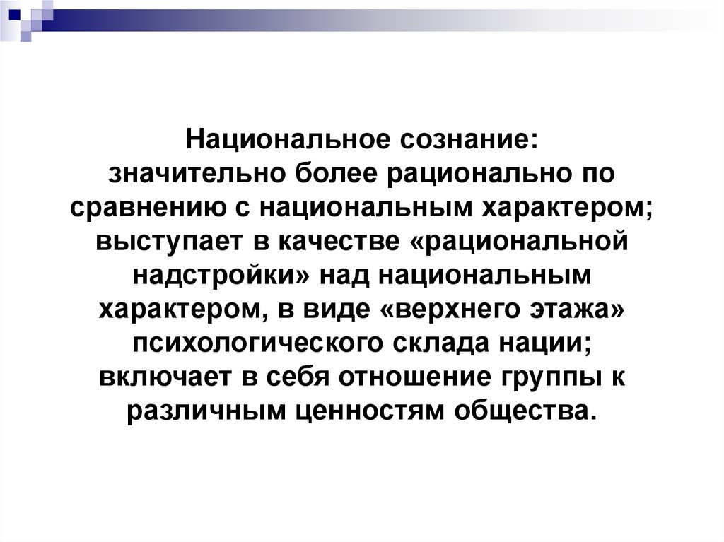 Национальный аспект. Национальный характер это в психологии. Национальное сознание компоненты. Национальное сознание своими словами. Национальное сознание это определение.