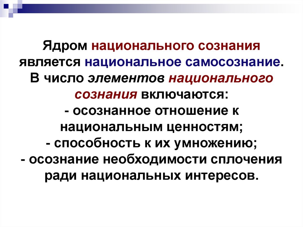 Сознания является. Элементы национального самосознания. Элементами национального самосознания являются. Национальное сознание компоненты. Понятие национальное самосознание.