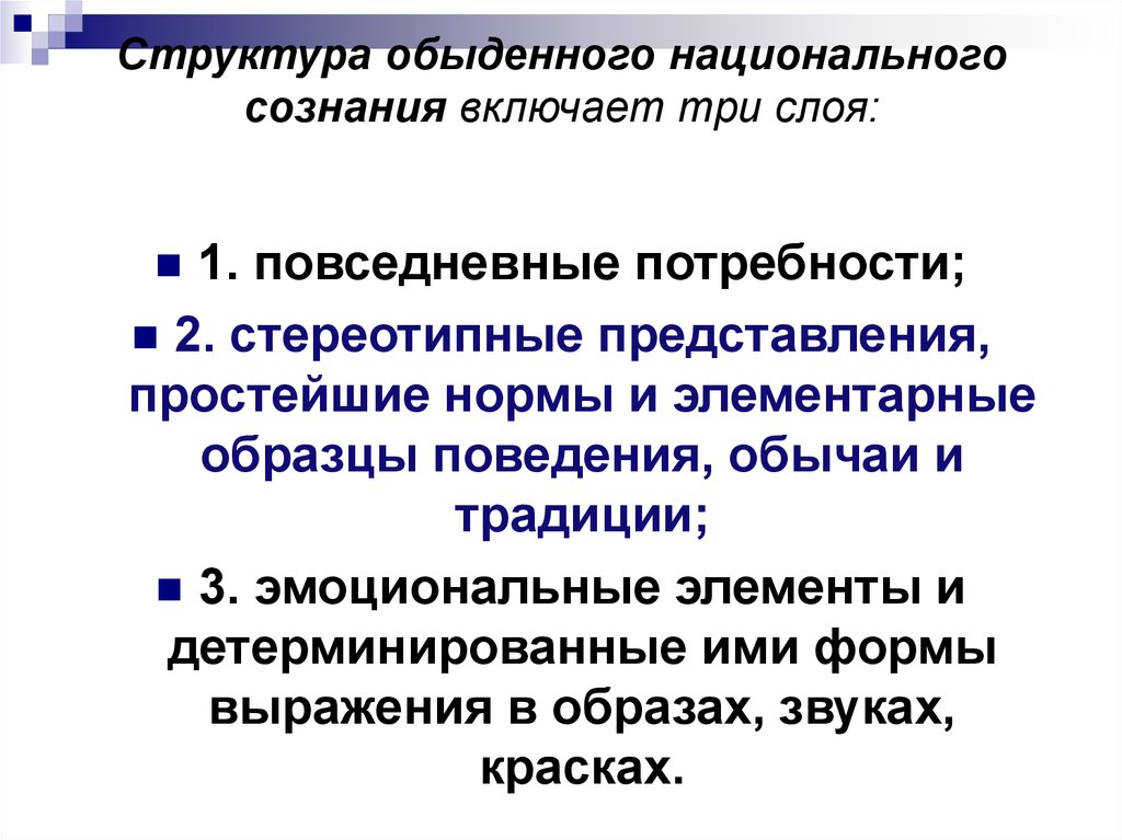 Национальное сознание. Структура обыденного сознания. Структура национального самосознания. Структура национального характера. Национальное сознание компоненты.