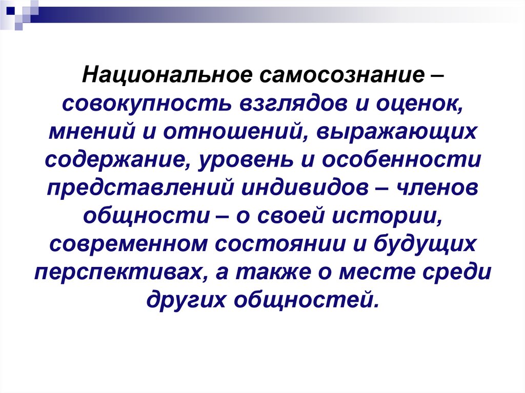 Оценка мнения. Национальное самосознание. Национальное сознание компоненты. Национальное самосознание примеры. Особенности национального самосознания.