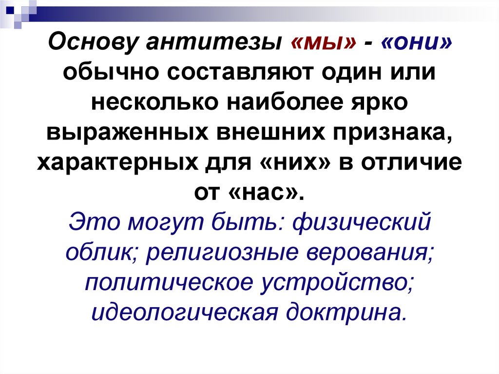 Физический облик. Лексические основы антитезы. Антитеза и тезис. Национальное самосознание это кратко.