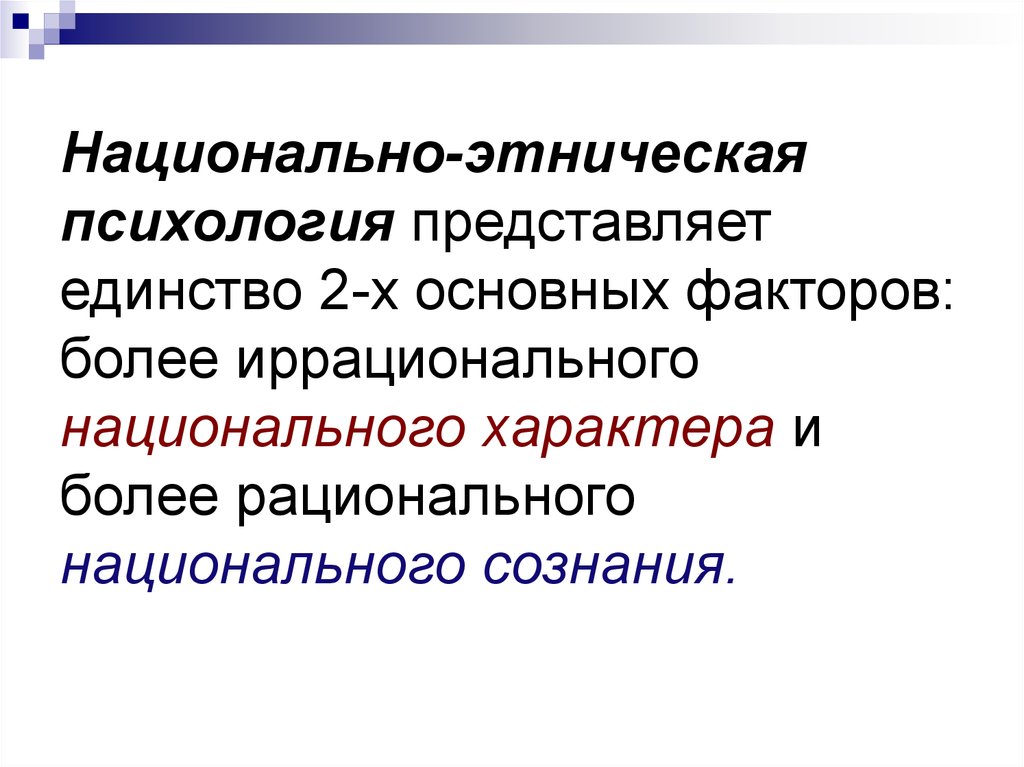 Национальный аспект. Этническая психология. Основные понятия этнопсихологии. Основы этнической психологии. Национальное сознание компоненты.