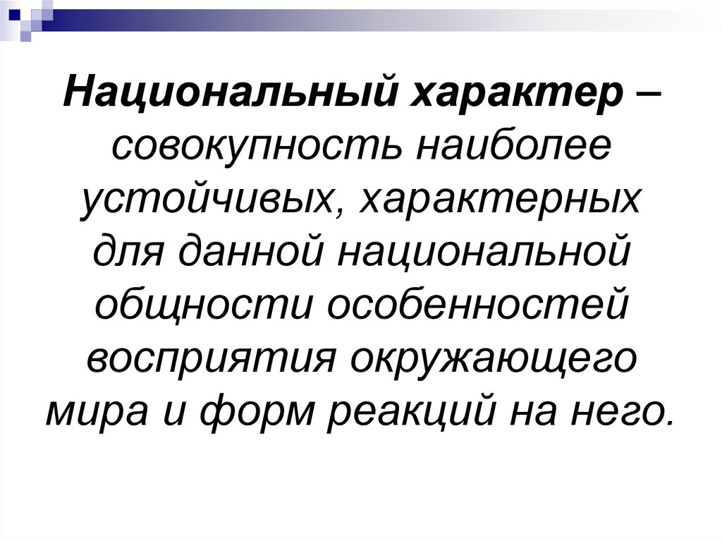 Особенности национального характера презентация