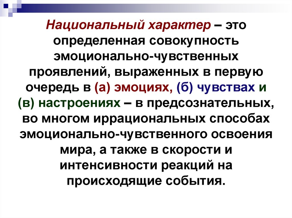 Национальный аспект. Понятие национальный характер. Национальный характер определение. Структура национального характера. Черты национального характера.