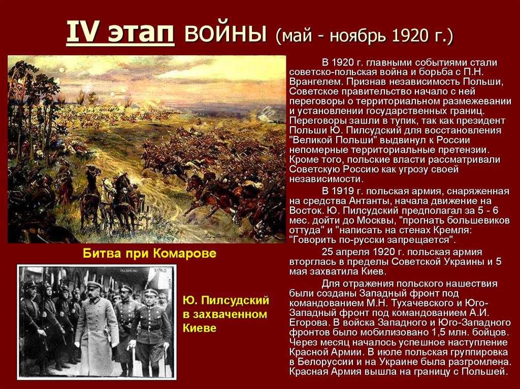 IV этап войны (май - ноябрь 1920 г.)