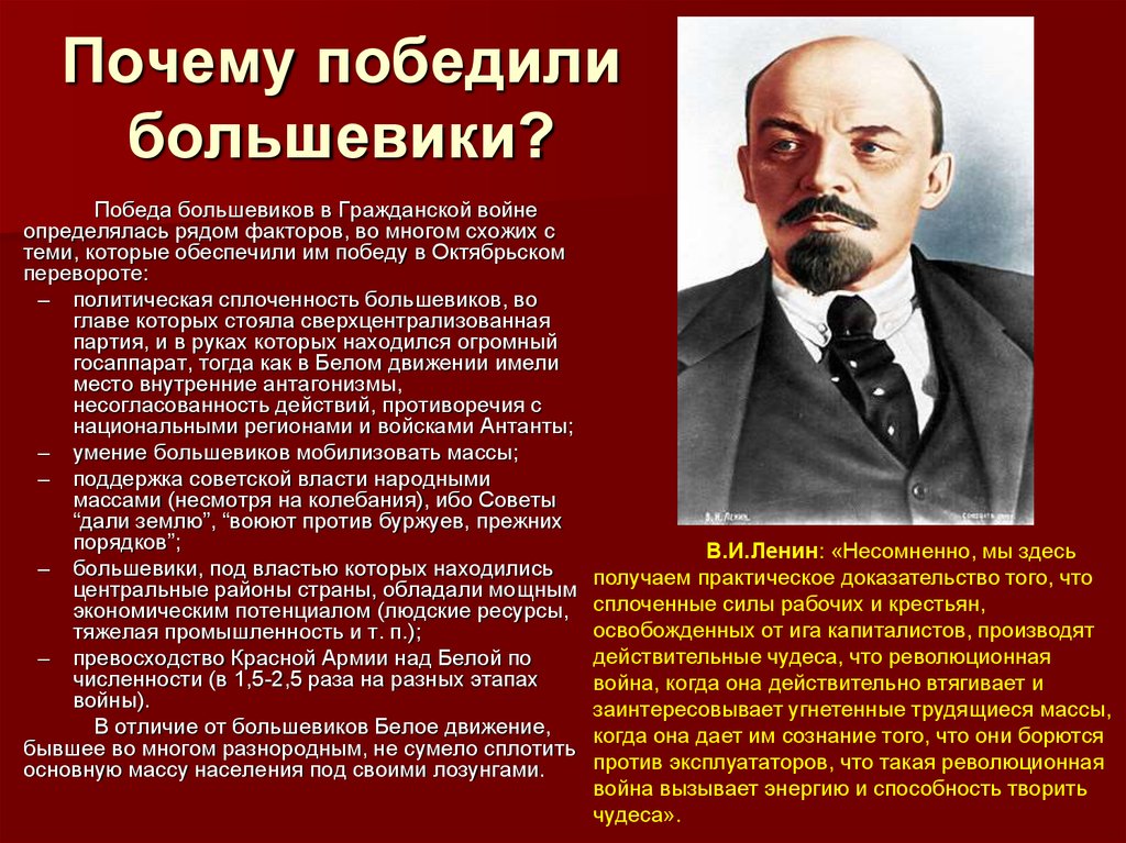 Почему ленин настаивал на переходе к новой. Почему большевики победили. Большевики победили в гражданской войне. Причины Победы Большевиков в гражданской войне.