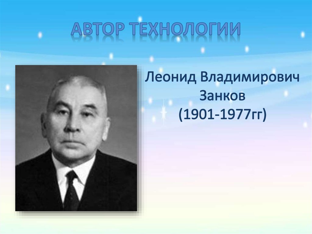 Занков леонид владимирович презентация