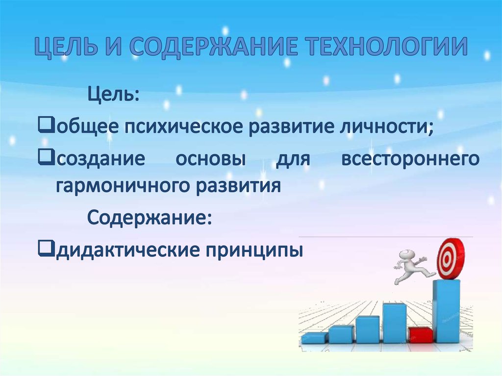 Технологии содержания. Технология развивающего обучения Занкова цели.