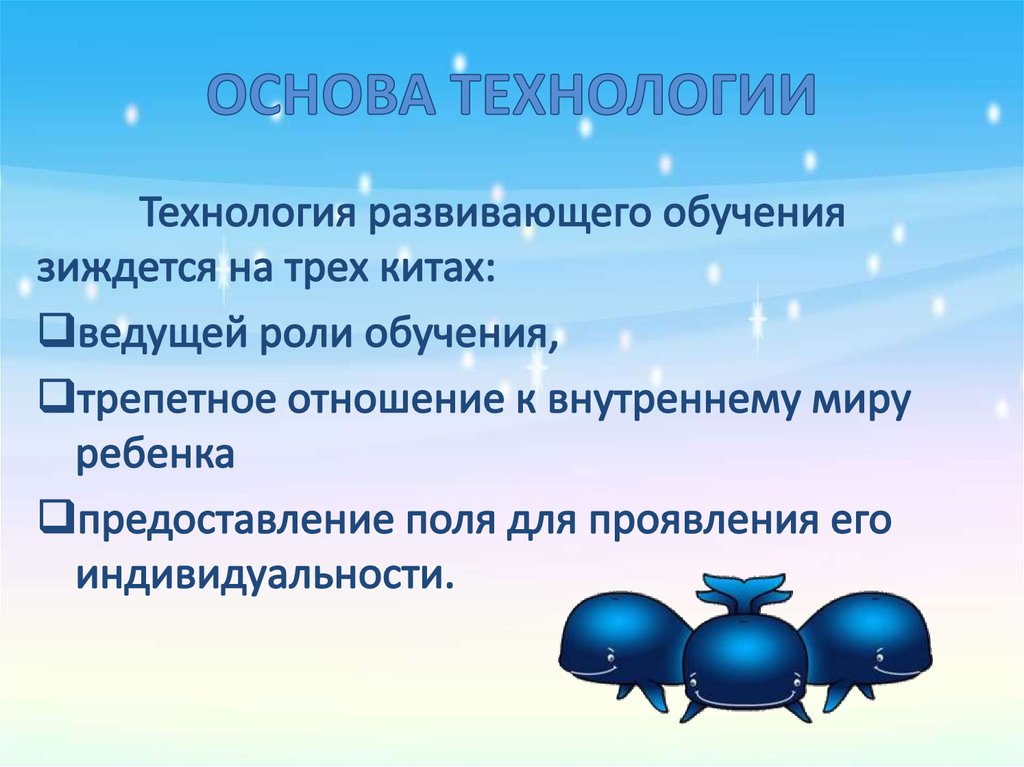 Зиждется. Технология развивающего обучения л в Занкова презентация. Плюсы развивающего обучения. Здоровье зиждется на трех китах. Зиждиться.