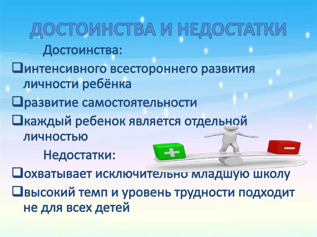 ДОСТОИНСТВА И НЕДОСТАТКИ