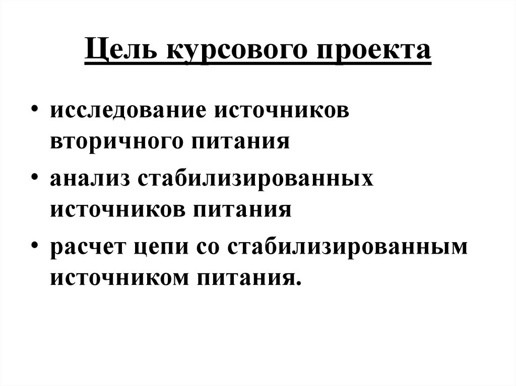 И из других источников цель. Цель курсового проекта. Исследование по вторичным источникам. Источники исследования в проекте.