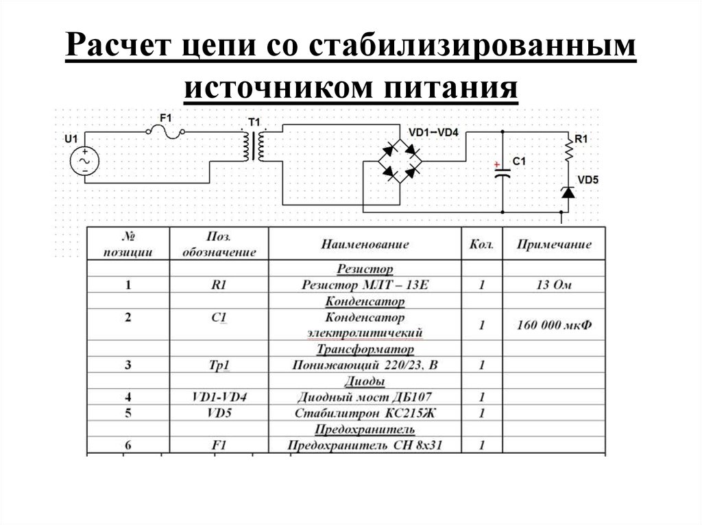 Схема расчет блока питания