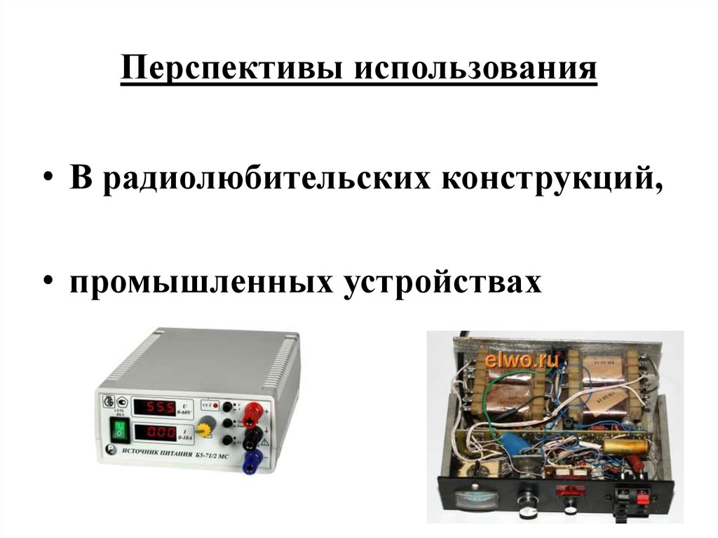 Перспективы использования. Расчет стабилизированного источника питания. Классификация стабилизированных источников питания. Перспективы использования микроэлектрических устройств. Перспективы использования золота.