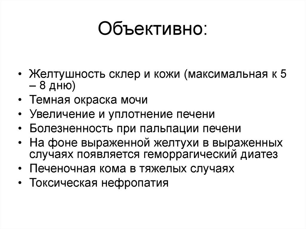 Увеличение мочи. Объективно. Плейохромия (темная окраска желчи) наблюдается при:. Метафизическая интоксикация пример.