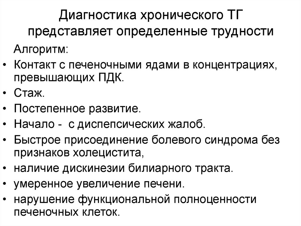 Диагноз хронический. Токсическое поражение печени диагностика. Меры профилактики печеночно-болевого синдромам. Токсическое поражение печени реферат.