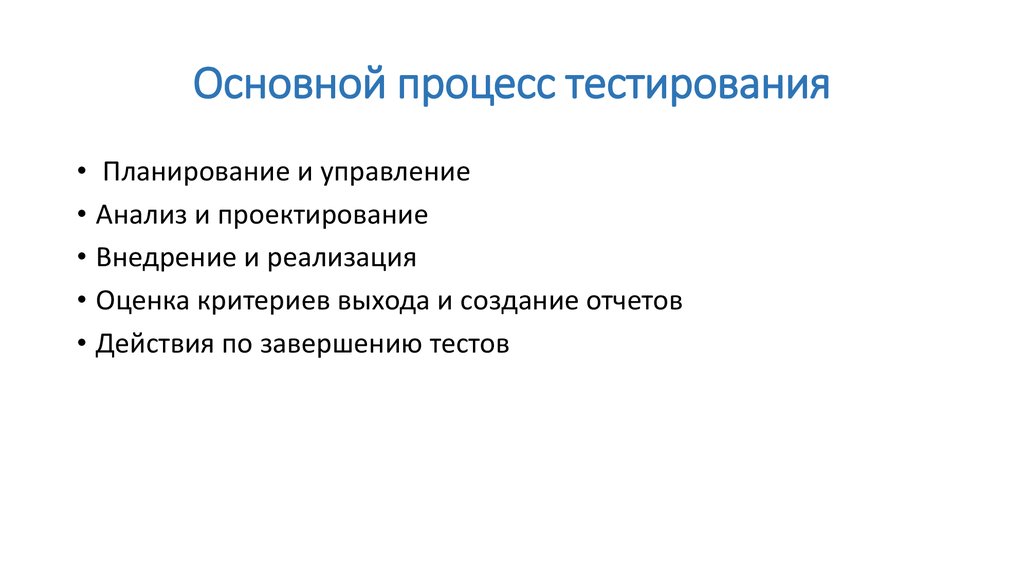 Ключевой процесс. Основной процесс тестирования. Базовый процесс тестирования. Общая характеристика процесса тестирования.