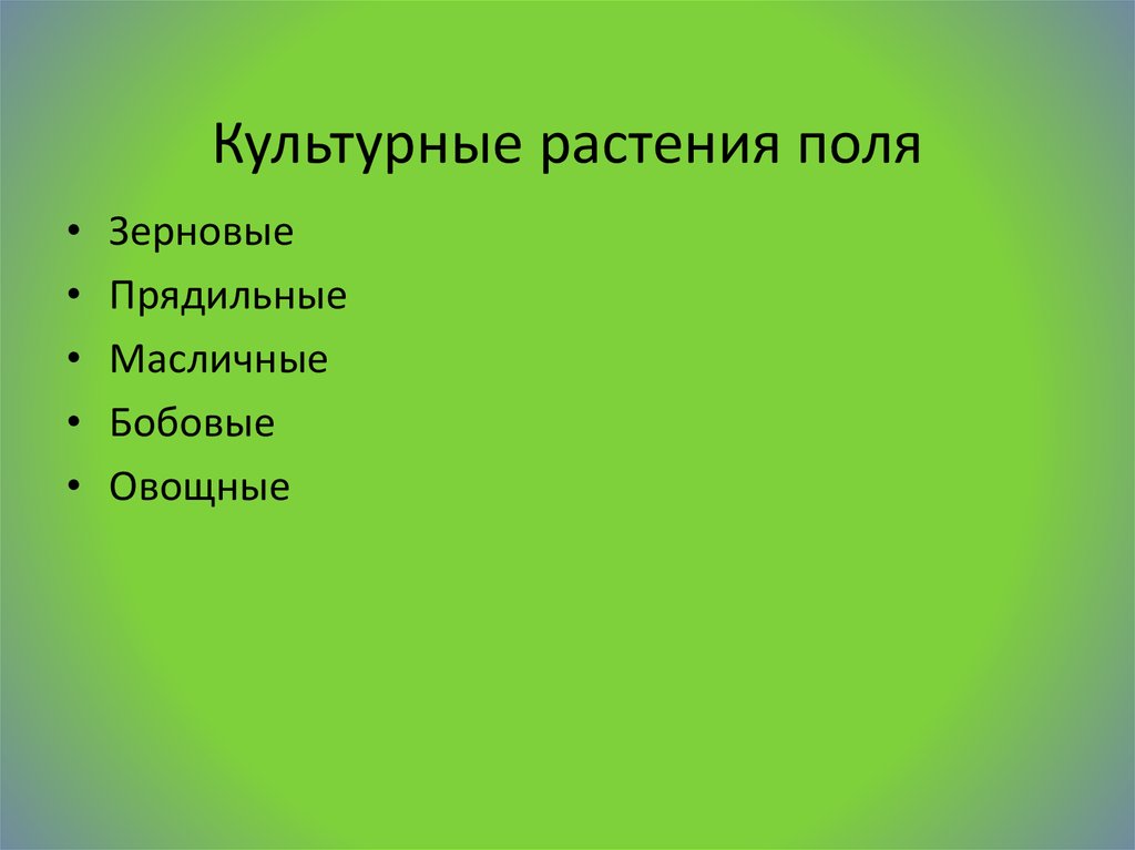 Презентация 4 класс 8 вид растения поля