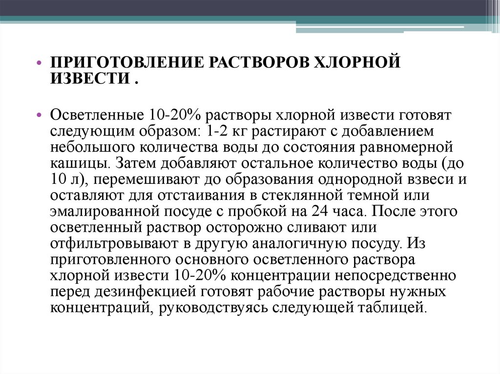 Основной раствор. 0.5 Процентный раствор хлорной извести. Приготовление рабочего раствора хлорной извести. Приготовление 10 раствора хлорной извести. Приготовить осветленный 10% раствор хлорной извести..