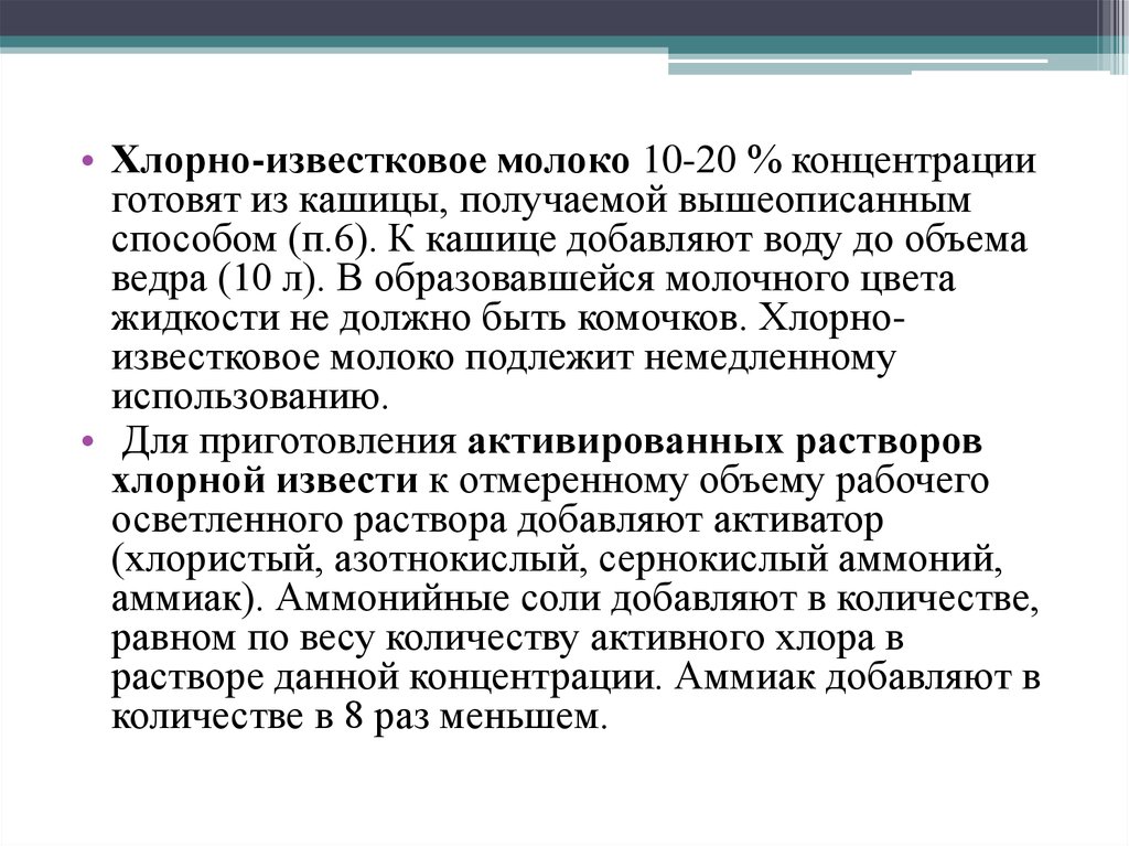 Известковое молоко. Механизм действия хлорной извести. Температура раствора хлорной извести. Получение хлорной извести.