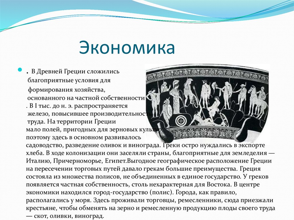 Перевод слова экономика с греческого. Экономка доевней Греции. Экономика древней Греции. Древняя Греция благоприятные условия. Частная собственность в древней Греции.