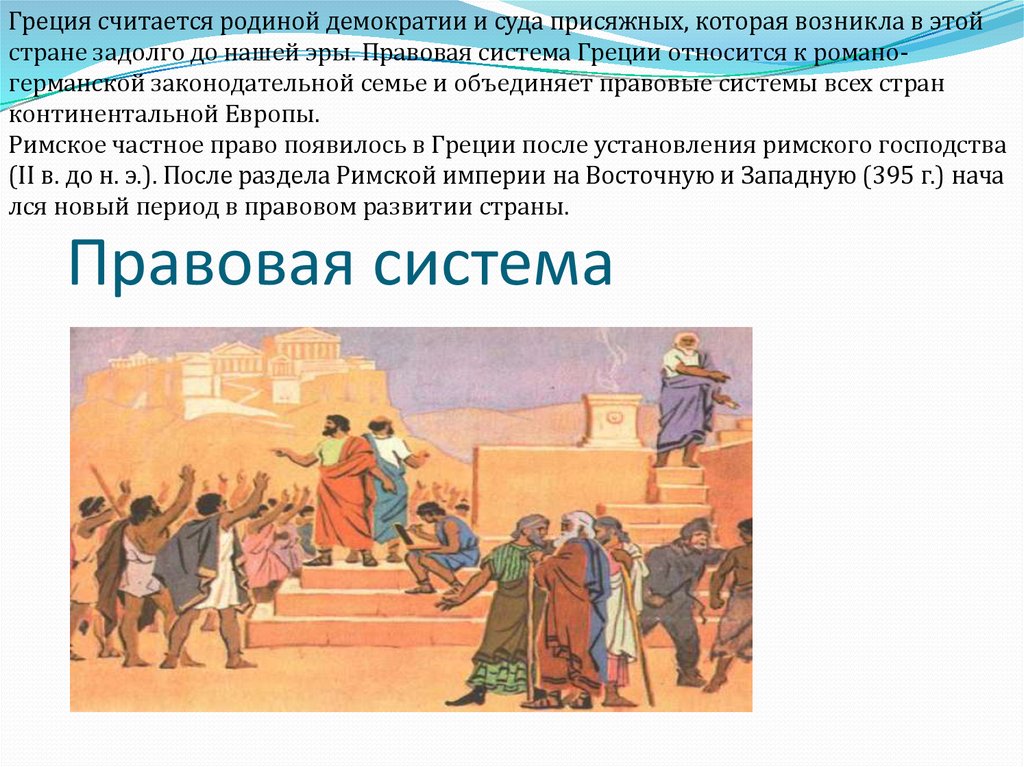 Государство и право греции. Правовая система древней Греции. Народовластие в древней Греции. Демократия в древней Греции. Демократия в Греции.