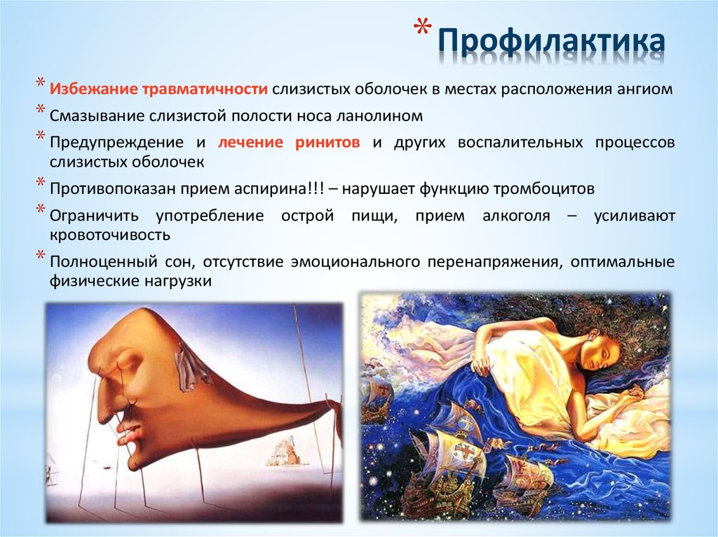 Профилактика