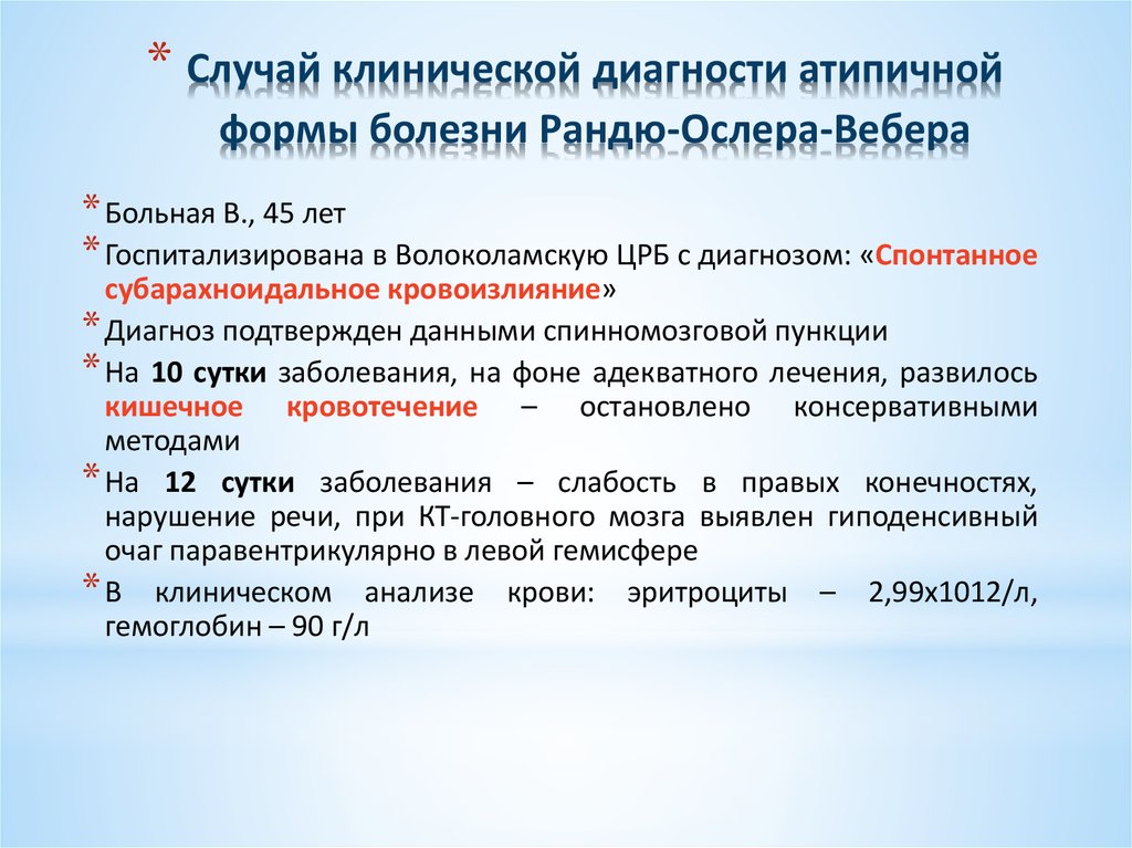 Случай клинической диагности атипичной формы болезни Рандю-Ослера-Вебера