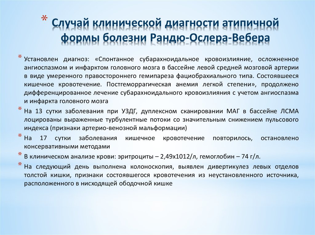Случай клинической диагности атипичной формы болезни Рандю-Ослера-Вебера