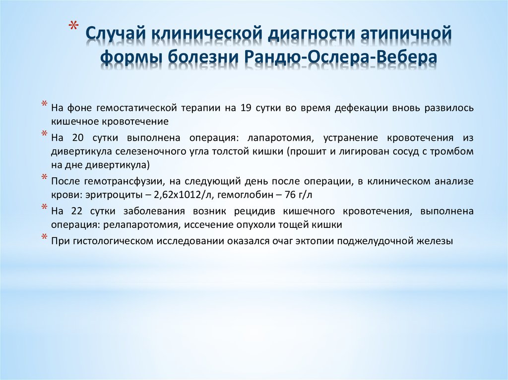 Болезнь Рандю-Ослера-Вебера (Наследственная геморрагическая ...