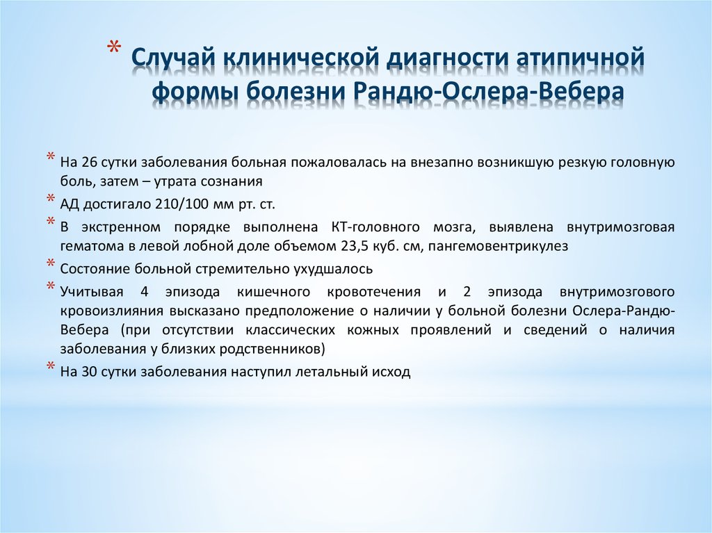 Случай клинической диагности атипичной формы болезни Рандю-Ослера-Вебера