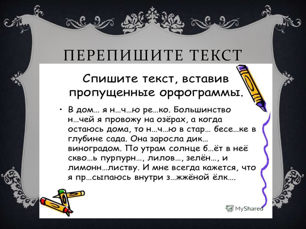 Переписать текст на бумагу. Переписать слова. Текст. Тексты большие переписывать. Русский язык переписать текст.