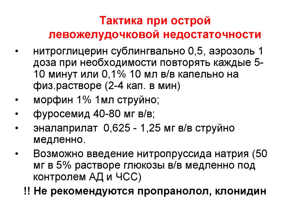 Неотложные действия. Неотложная терапия острой сердечной недостаточности. Алгоритм при острой левожелудочковой недостаточности. Алгоритм действий при острой левожелудочковой недостаточности. Острая левожелудочковая недостаточность купирование.