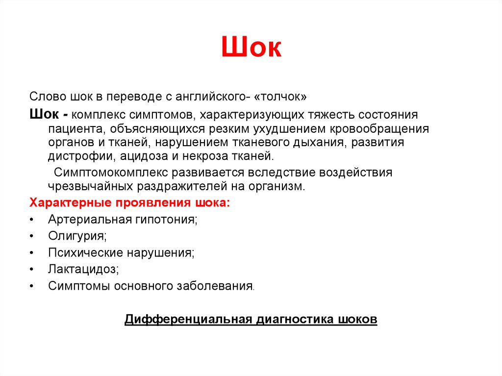 Основные симптомы шока. Диагностика шока. ШОК слово. ШОК перевод. Shock перевод.