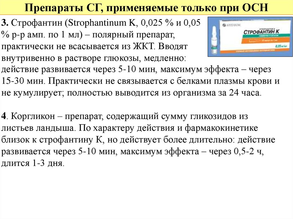 Строфантин механизм действия. Строфантин раствор. Строфантин при острой сердечной недостаточности. Строфантин характеристика препарата. Введение строфантина.