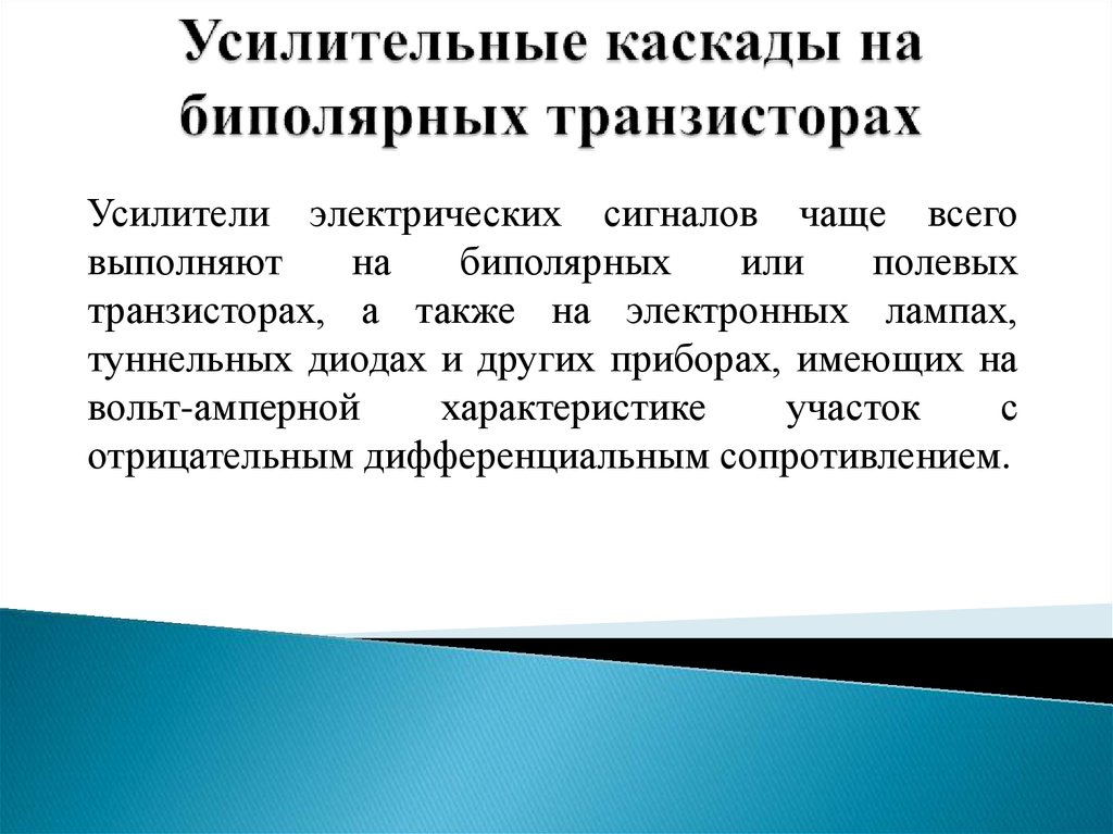 Усилительные каскады на биполярных транзисторах