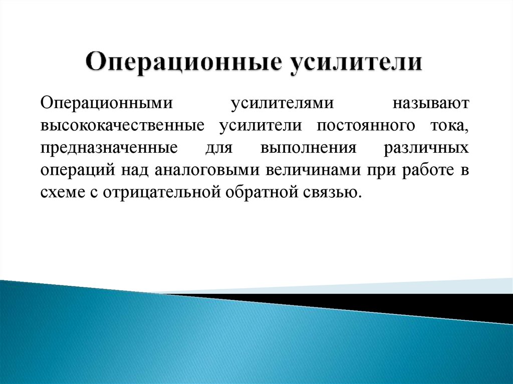 Операционные усилители