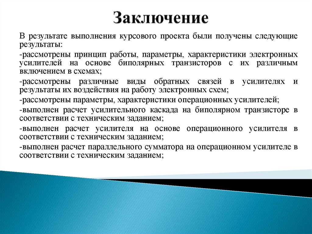 Заключение