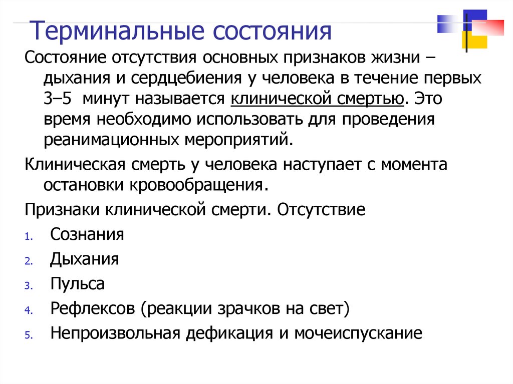 Отсутствие важных. Терминальные состояния. Признаки терминального состояния. Терминальное состояние человека это. Клинические признаки терминальных состояний.