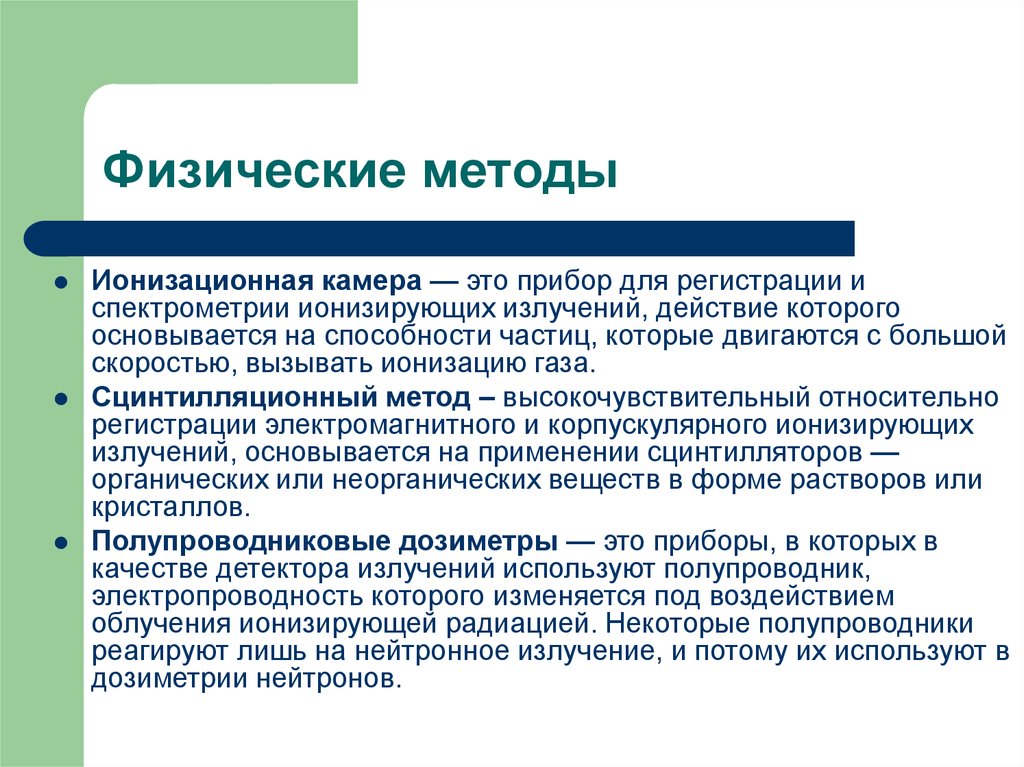 Физические способы. Методы дозиметрии ионизирующих излучений. Физические методы дозиметрии. Методы дозиметрии ионизирующих излучений таблица. Способы биологической дозиметрии ионизирующих излучений..